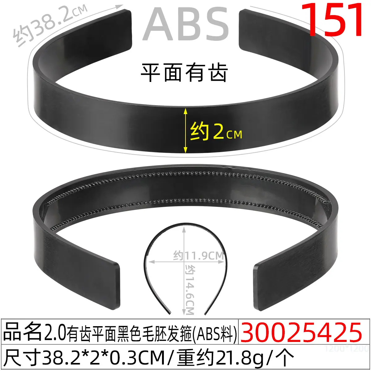 30025425#2.0有齿平面黑色毛胚发箍(39CM)