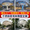 Fabricante-Esculturas de Gazebo Personalizadas de Acero Inoxidable, Pasillos con Estructura de Acero, Pabellones, Árboles Paisajísticos Icónicos y Esculturas de Forma Especial para Áreas Escénicas