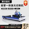 Máquina de corte de metal Pengwo, um equipamento totalmente automático para cortar e processar chapas e tubos de metal, é uma máquina de corte a laser combinada para chapas e tubos