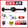 Ensamblaje de Eje Trasero Integrado para Triciclo Eléctrico, Caja de Cambios Diferencial, Eje Trasero con Freno de Disco, Piezas de Modificación de Potencia del Motor
