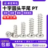 Tornillos Autorroscantes de Acero al Carbono Endurecido Cabeza Phillips Ranurada Cola Plana Pt Niquelados M2.3M3M3.5M4