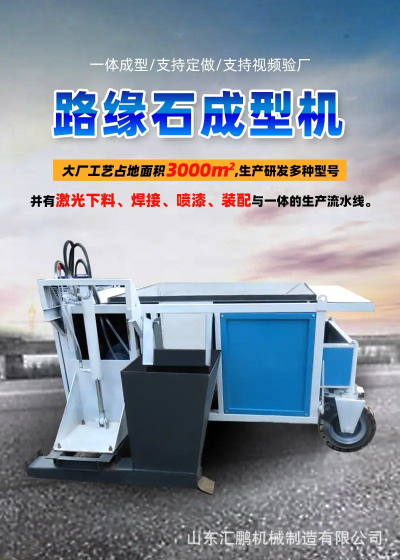 路缘石成型机802_01