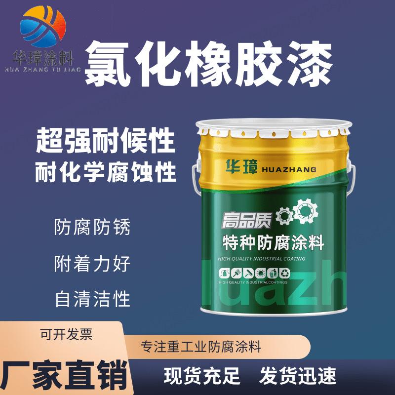 氯化橡胶漆