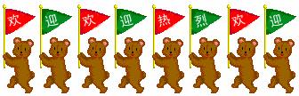 欢迎欢迎热烈欢迎