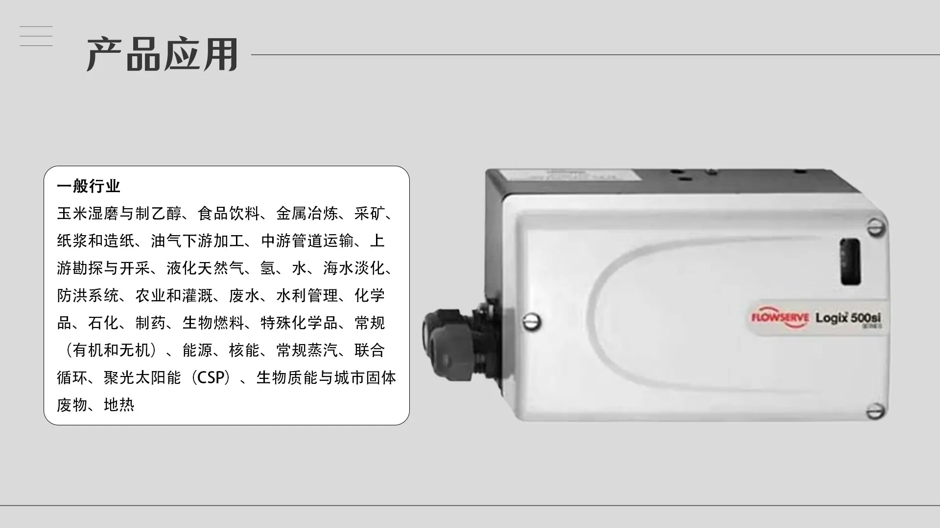 4.产品应用-510si