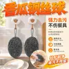 Esfera limpiadora de alambre de acero con forma de melón con cordón para colgar, a prueba de óxido, para uso en la cocina, cepillo de acero inoxidable para ollas y sartenes