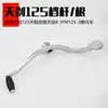 Alavanca de Câmbio para Moto Tianjian Ybr125 Jym125-2-3 Alavanca de Marcha Tianjian Jinao Acessórios da Alavanca de Câmbio