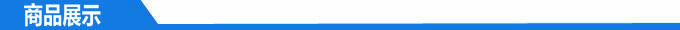 商品展示