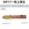 Accesorios para pistola de soldadura por arco de argón Pistola de soldadura refrigerada por gas-agua WP17/18/26 150 Conectores de cobre integrados de tipo dividido superior e inferior M16