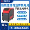 Máquina de Soldadura Láser Portátil con Batería de Litio Cinco en Uno Soldadura, Eliminación de Óxido, Corte y Limpieza Equipo Personalización [Depósito]