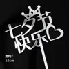 2026 Decoração de Bolo para o Festival Qixi Dia dos Namorados Adesivos de Celebridade da Internet Linhas Ornamentos de Cachorrinho Festival Feliz Inserções Acrílicas