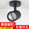 Foco LED de una sola lámpara, foco de montaje abierto, lámpara de techo, foco de techo, foco COB, lámpara de riel para el hogar