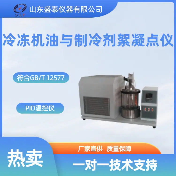 SH134 冷冻机油与制冷剂絮凝点测定仪_副本