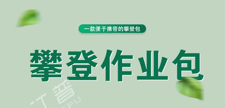 江普攀登作业包-1.jpg