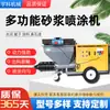 Máquina de Pulverização de Argamassa de Cimento, Máquina de Reboco Multifuncional, Massa Corrida, Tinta Pedra Natural, Máquina de Reboco Totalmente Automática, Máquina de Reboco, Máquina de Pulverização