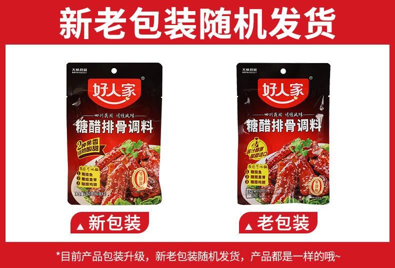 好人家糖醋排骨调料160克详情01新旧包装.jpg