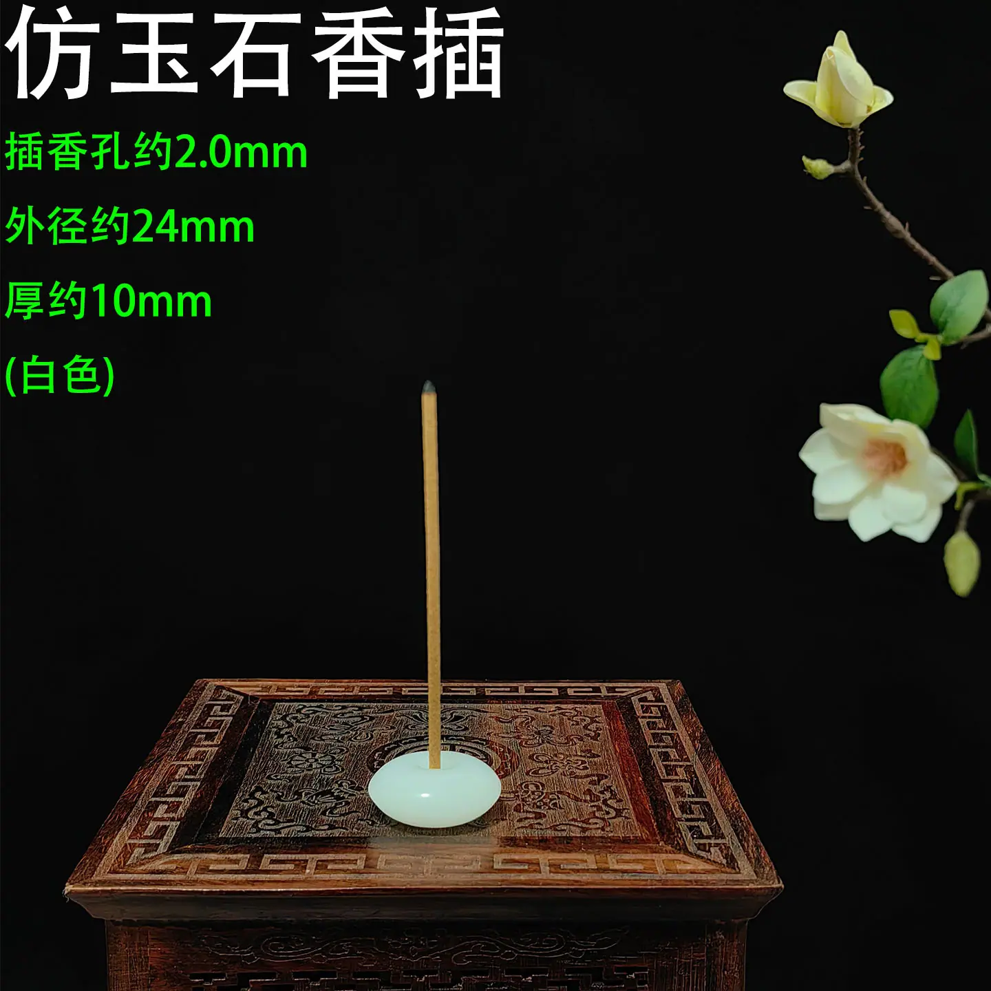 仿玉石香插 圆形白色1.jpg