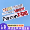 Fabricante Personaliza Pegatinas de Letras Traseras para Automóviles, Etiquetas para Equipos de la Industria del Mueble y Puertas, y Placas de Nombre Galvanizadas Hechas a Medida para Vehículos Eléctricos