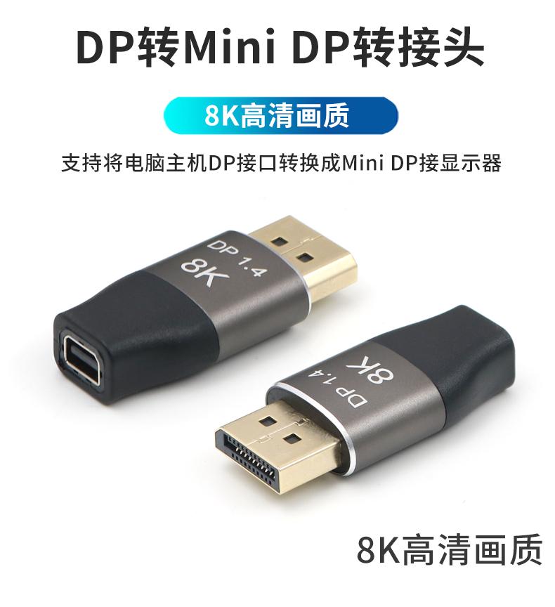 DP转Mini-DP-8K转接头描述_01.jpg