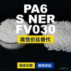 Grânulos de plástico PA6 S NER FV030, PA6 produzido nacionalmente como substituto para matérias-primas importadas, LanTec