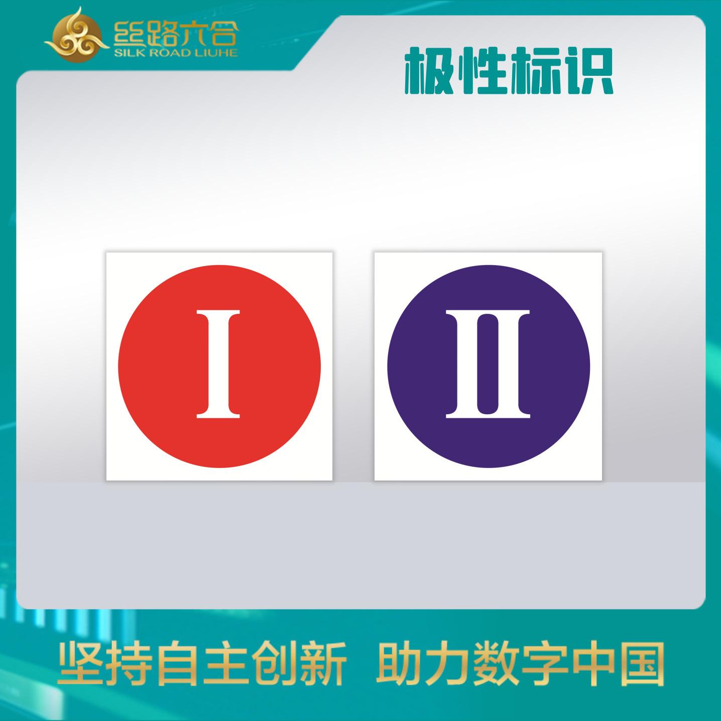 极性标识