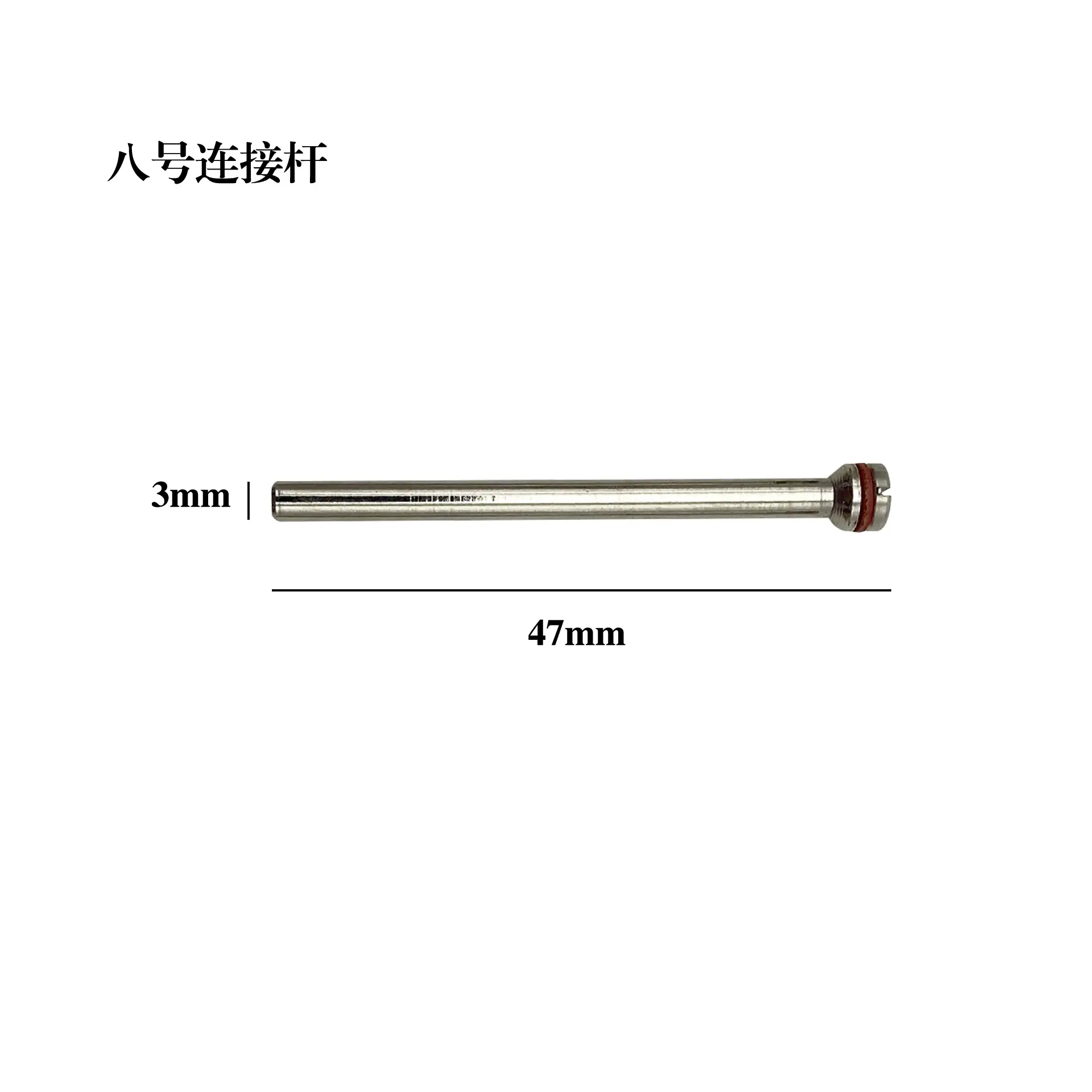 8号连接杆