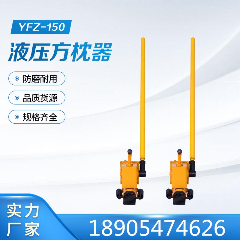 YFZ-150液压方枕器 (5)