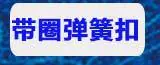 弹簧扣导航_03