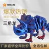 Esqueleto de Triceratops de Dinosaurio Calavera Deformable Personalizado Impreso en 3D Adornos Juguetes Regalos Hechos a Mano Manualidades Productos Calientes