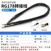 Cable de Soldadura Rg178 Cable de Puente Ipex de Doble Extremo Cable Coaxial Plateado Cable de Conexión de Terminal Ipx de un Solo Extremo Cable Coaxial