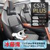 20-24 Changan CS75PLUS cojín de asiento de coche de verano funda de asiento especial de segunda y tercera generación funda de asiento integral para las cuatro estaciones