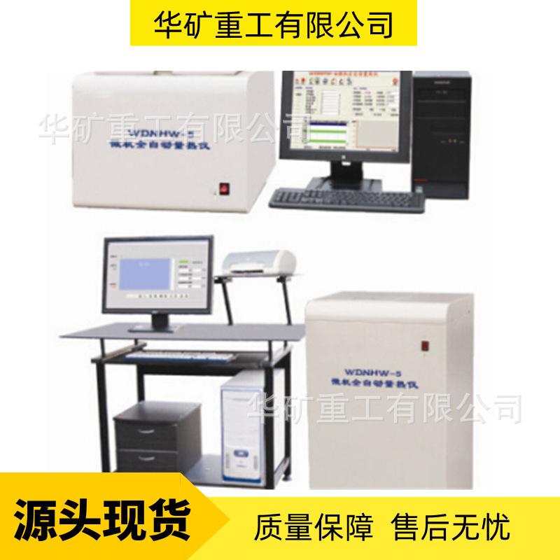 WDNHW-5微机自动量热仪 (微机自动氧弹热量计)