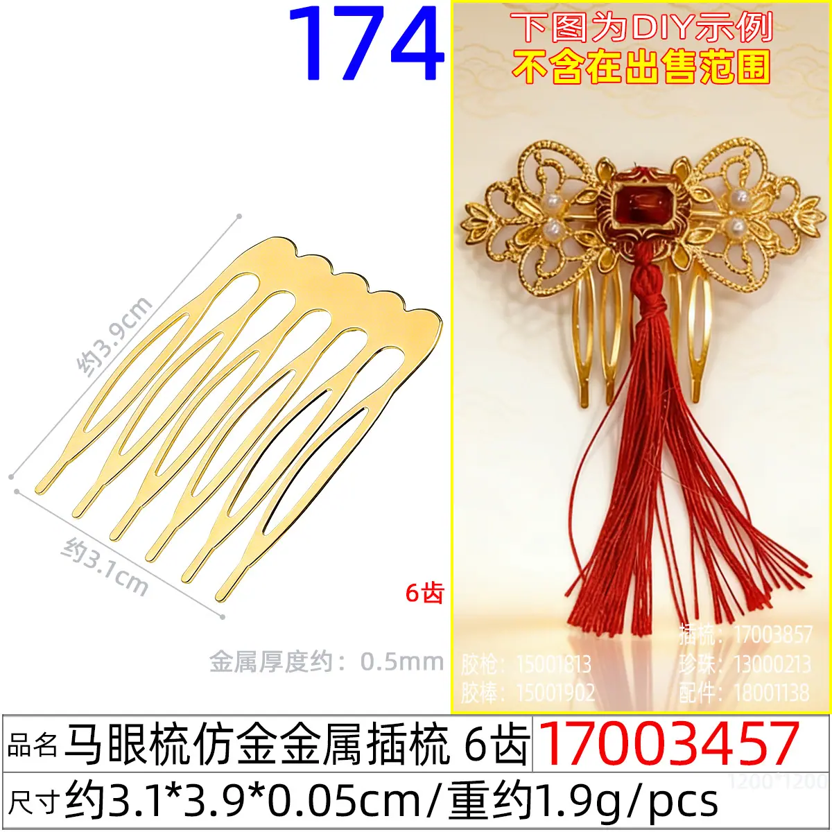 17003457#马眼梳仿金金属插梳 6齿