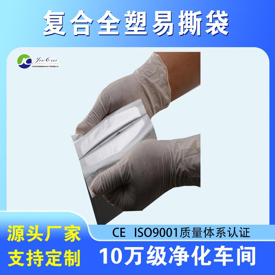 复合全塑易撕袋