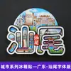 Serie de GuangdongChaozhou y Guangdong Oriental Encanto Antiguo Ciudad de Chinos de Ultramar Magnéticos para Refrigerador Souvenirs Turísticos Culturales y Creativos Pegatinas Magnéticas