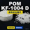 Grânulos de plástico POM KF1004D, POM de produção nacional como substituto para matérias-primas importadas, SABIC Innovation