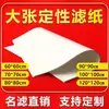 Papel de filtro grande para filtración cualitativa en fábricas químicas y farmacéuticas, 80*80cm, 90*90cm, 1* 1.12m *120 cuadrado para uso experimental