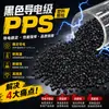 Gránulos de Plástico PPS Conductores Retardantes de Llama Negros Resistencia a Altas Temperaturas Antiestático Alta Dureza Material para Carcasas de Aparatos Eléctricos PPS Especial