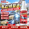 Líquido Reparador de Faros de Coche Restauración Sin Lijado Limpiador de Carcasa de Luces de Coche Envejecidas Agente Pulidor para Amarillamiento de Pantalla Herramienta Milagrosa