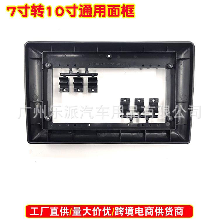 7寸转10寸面框 易比的A