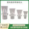Boquilla de pico de pato de plástico ABS boquilla de boca plana para soplar limpieza industrial desespumante boquilla de bomba de agua de pico de pato boquilla boquilla