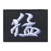 Guerra de Dragones Fuerza del Amor Bordado de Caracteres Chinos Brazalete Velcro Insignia de Suministro Parche de Velcro Sello de Bordado Pegatina para Mochila