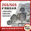 Medidor de Injeção de Água Zhongyu Fornecimento Medidor de Injeção de Água de Alta Pressão para Mina SGS/ZGS Função Dupla Mina de Carvão Manômetro de 16MPA