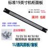 Panel Ciego de Ventilación Trasero Negro 1U para Gabinete Engrosado de 19 pulgadas Panel de Cubierta Bafle para Chasis de Servidor 2U-6U
