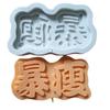 Bao Mei bao Fu bao Skinny Wangshou y otros platos para pastel tarjeta molde de silicona molde para chocolate punto