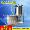 Fornecedor de Fabricante Máquina Alimentadora de Pó a Vácuo, Máquina Alimentadora de Pó Fino Totalmente Automática, Equipamento de Sucção a Vácuo