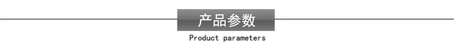 产品参数