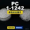 Gránulos de plástico PC 1-1242, PC de producción nacional como sustituto de materias primas importadas, Covestro Makrolon, Bayer