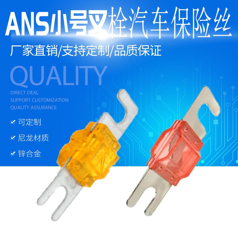 ANS小号叉栓保险丝主图