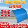 Cubierta a Prueba de Polvo en Forma de U para Banda Transportadora Guohua Inteligente Fácil de Instalar Cubierta Protectora para Banda Transportadora B1400